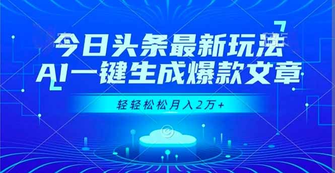 今日头条最新玩法,AI一键生成爆款文章,轻轻松松月入2万+-董叔项目网