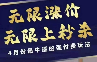 拼多多线上课,无限涨价,无限上秒杀,4月份最牛逼的强付费玩法【更新】-董叔项目网