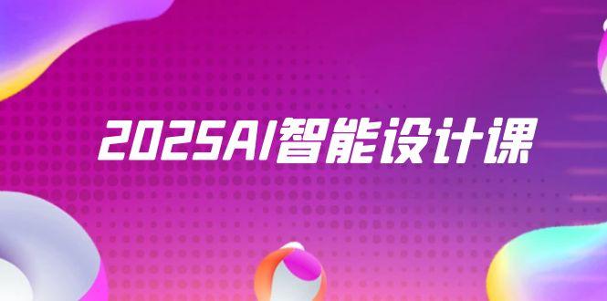 2025AI智能设计课，StableDiffusion+ComfyUI，室内景观全流程实战-董叔项目网