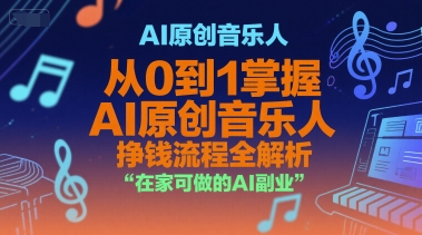 AI原创音乐人，从0到1掌握AI原创音乐人挣钱流程全解析，在家可做的AI副业-董叔项目网