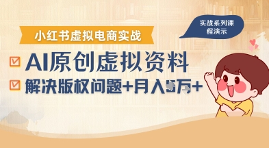 借助AI操作小红书虚拟电商，解决资料版权问题，新手轻松月入1W+-董叔项目网