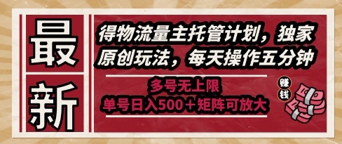 最新得物流量主托管计划，独家原创玩法，每天操作五分钟，多号无上限，单号日入5张+矩阵可放大【揭秘】-董叔项目网