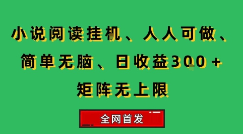 小说挂G阅读，人人可做，简单无脑，一天收益3张+矩阵无限上，全网首发【揭秘】-董叔项目网