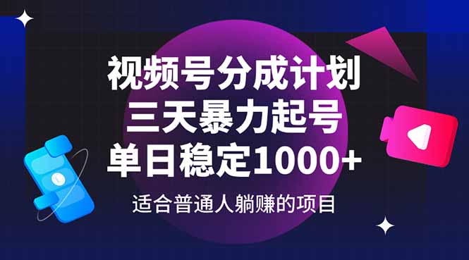 视频号分成计划，三天暴力起号玩法 单日稳定1000+-董叔项目网