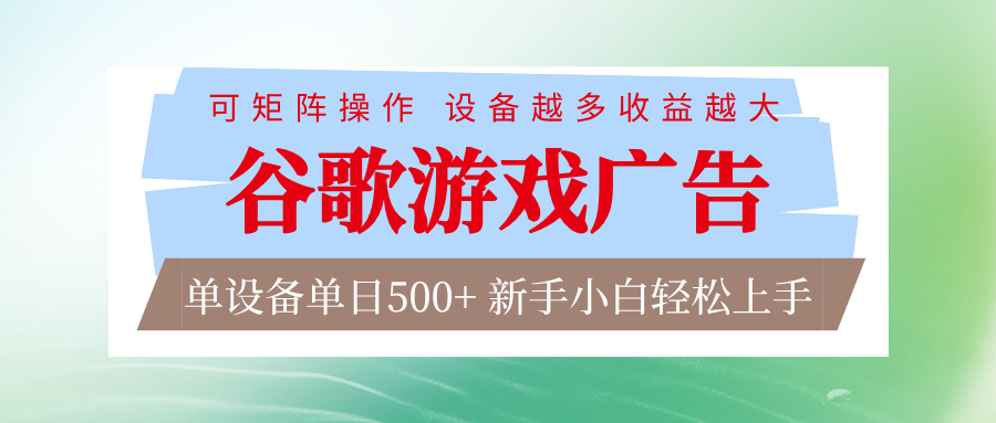 谷歌游戏广告 脚本全自动运行 单设备日入500+ 可矩阵放大，设备越多收益越大-董叔项目网
