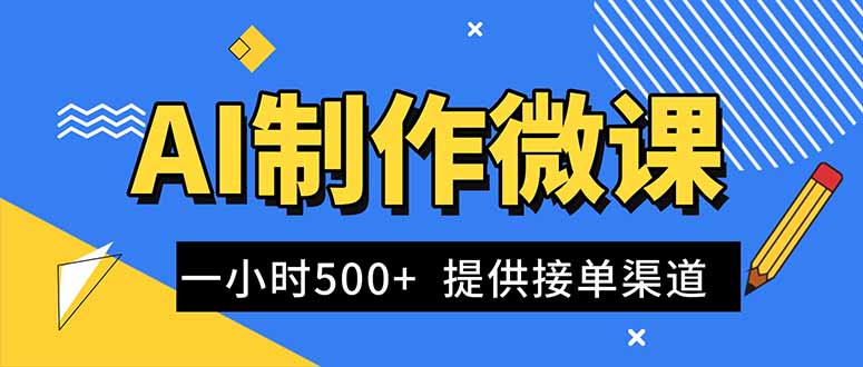 AI制作微课视频，一单300-1000+，蓝海项目，单子做不完，提供接单渠道！-董叔项目网