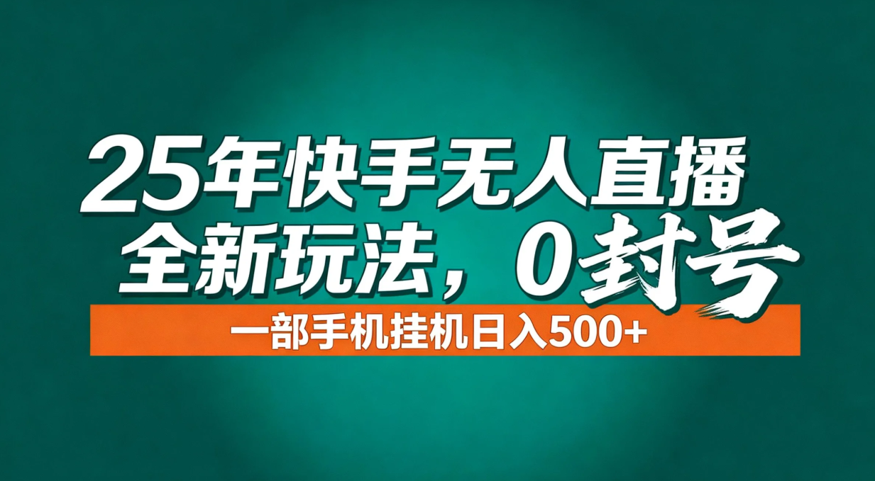 年底流量风口：快手无人直播全新玩法，一部手机挂机日入500+-董叔项目网