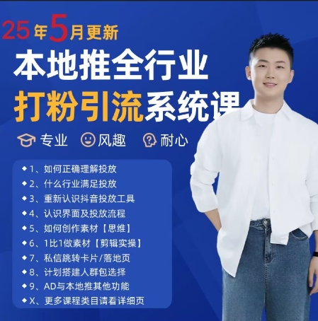 最新打粉引流获客实用课程，25年5月最新本地推全行业打粉引流系统课-董叔项目网