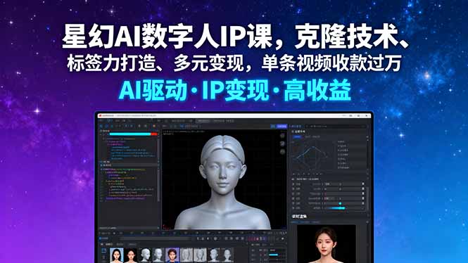 星幻AI数字人IP课,克隆技术、标签力打造、多元变现,单条视频收款过万-董叔项目网