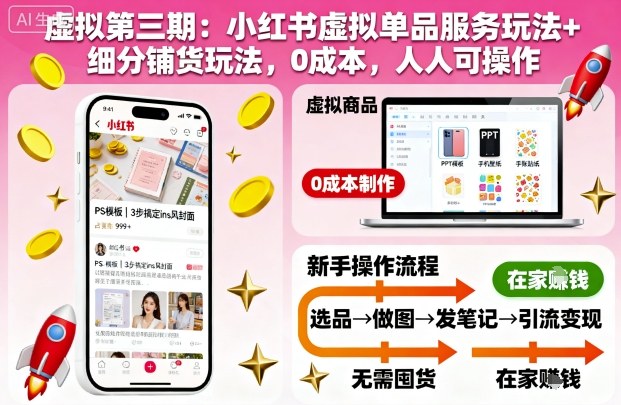 虚拟第三期:小红书虚拟单品服务玩法+细分铺货玩法,0成本,人人可操作-董叔项目网
