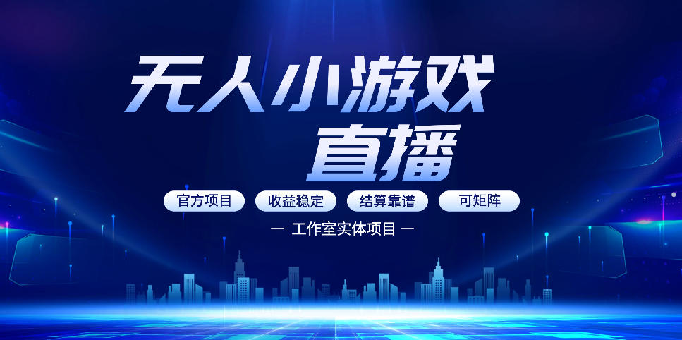 无人小游戏直播：0基础也能做的轻资产副业，解锁无人直播盈利新玩法，轻松月入1W+【揭秘】-董叔项目网