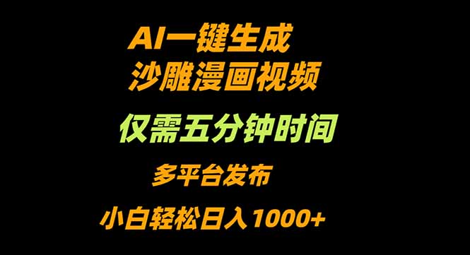 AI一键生成沙雕动漫视频，只需5分钟，小白轻松日入1000+-董叔项目网
