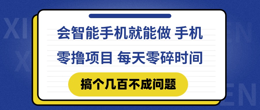 会智能手机就能做 手机零撸项目，有快手就可以做，每天零碎时间搞个几...-董叔项目网