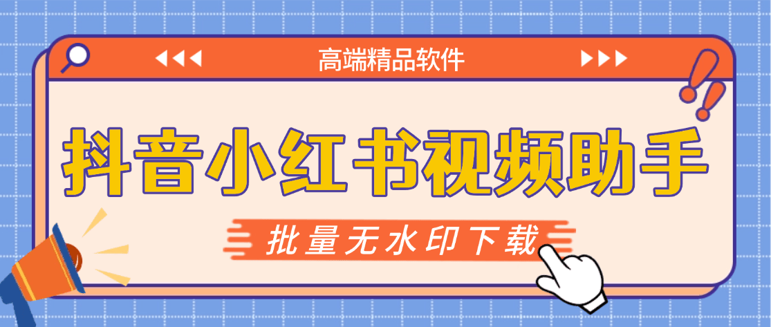 『高端精品』最新抖音小红书无水印下载电脑版，新手小白自媒体必备神器『月卡软件+使用教程』-董叔项目网