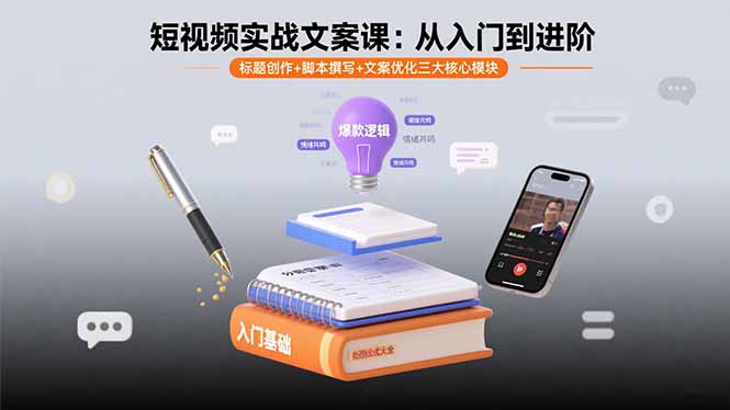 短视频实战文案课：从入门到进阶 标题创作+脚本撰写+文案优化三大核心模块-董叔项目网