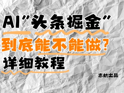 AI头条掘金是什么？还能不能做？详细讲解-董叔项目网