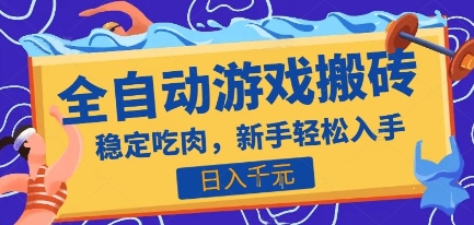 热门全自动游戏打金搬砖，日入1k，收益稳定见效快，上班副业首选项目【揭秘】-董叔项目网