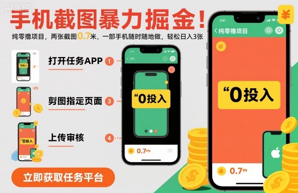 手机截图暴力掘金，两张截图0.7米，一部手机就能做，轻松日入3张【揭秘】-董叔项目网