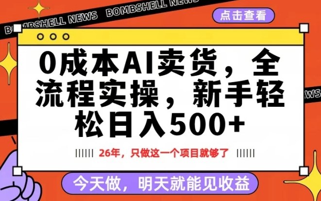 0成本AI卖货，每天十几分钟，新手轻松日入500+，隔天就能见收益【揭秘】-董叔项目网