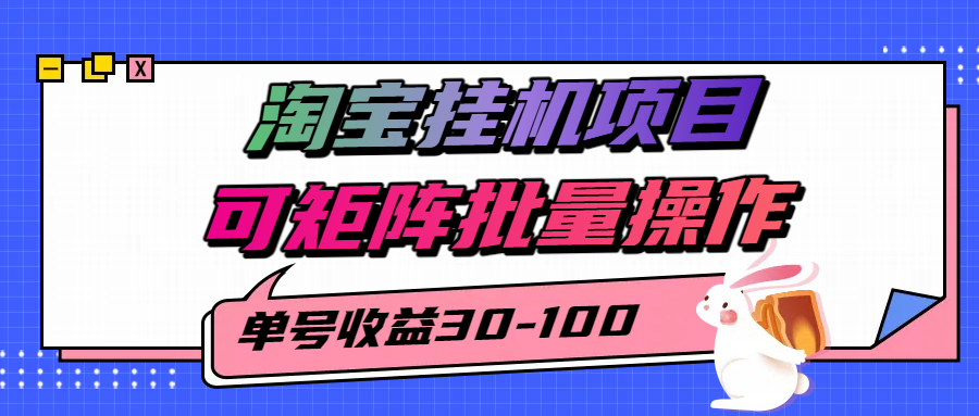 揭秘2025最新淘宝挂机项目，单号30-100，可矩阵批量操作(附工具)-董叔项目网
