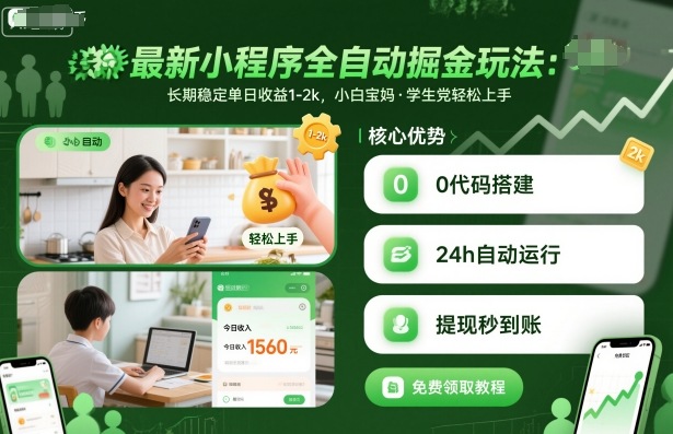 最新小程序全自动掘金玩法，长期稳定单日收益1-2k，小白宝妈，学生党轻松上手【揭秘】-董叔项目网