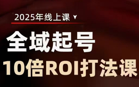 陈十亿·2025全域起号10倍ROI打法课-董叔项目网