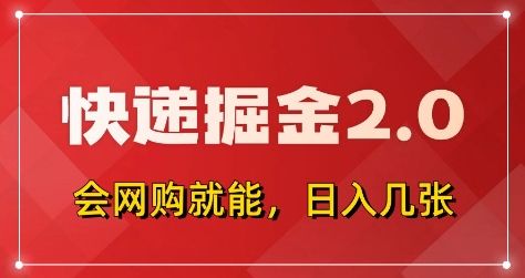 快递掘金2.0，拼多多0元购+快递返佣，全自动下单软件，小白轻松上手，日入5张+【揭秘】-董叔项目网