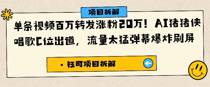 单条视频百万转发涨粉20W，AI猪猪侠唱歌C位出道，流量太猛弹幕爆炸刷屏-董叔项目网