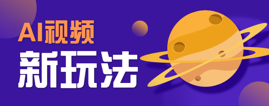 AI短视频新玩法，火爆全网的游戏人物替换电影人物搞怪短视频，轻松爆百万播放！-董叔项目网