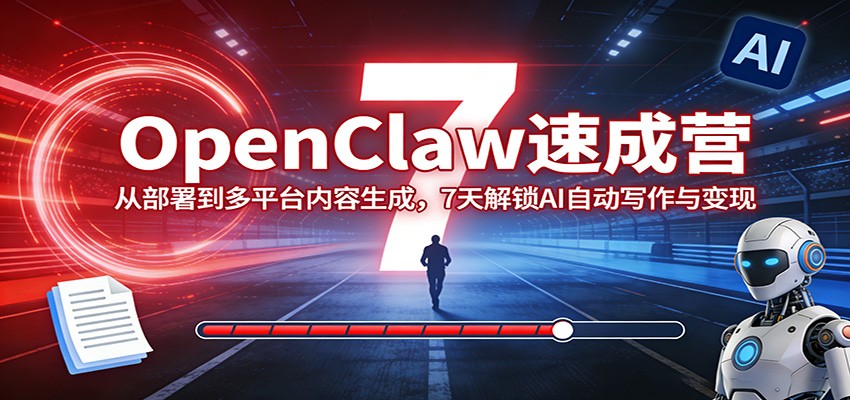 OpenClaw速成营:从部署到多平台内容生成,7天解锁AI自动写作与变现-董叔项目网