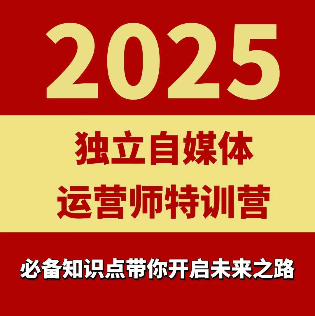 2025独立自媒体运营师特训营，一门针对本地实体运营+团购的课程-董叔项目网