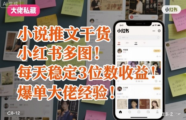 小说推文干货之小红书多图每天稳定3位数收益爆单大佬经验分享-董叔项目网