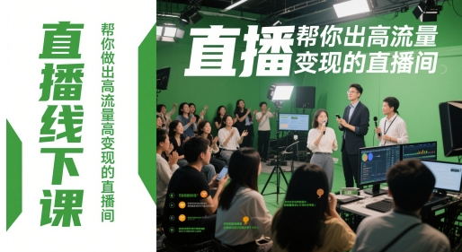 直播线下课，帮你做出高流量高变现的直播间-董叔项目网