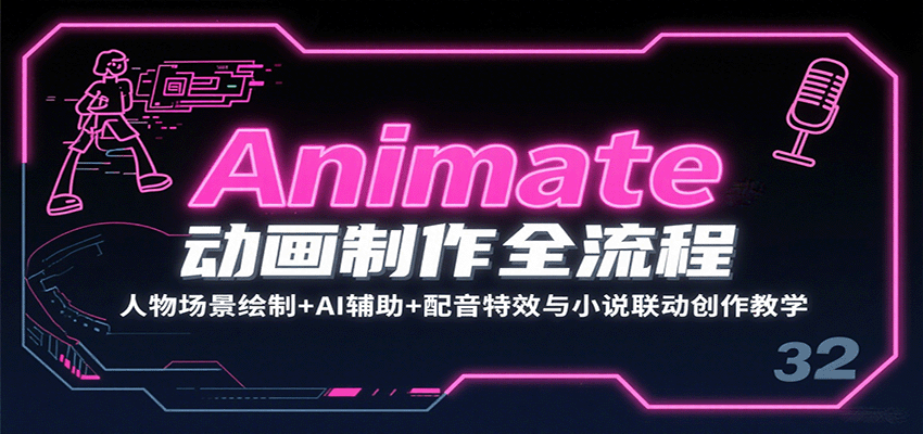 Animate动画制作全流程：人物场景绘制+AI辅助+配音特效与小说联动创作教学-董叔项目网