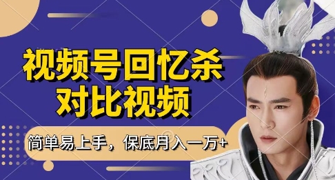 回忆杀对比视频，挣视频号分成计划收益，每天只需一小时，保底月入过W，新手小白轻松上手【揭秘】-董叔项目网