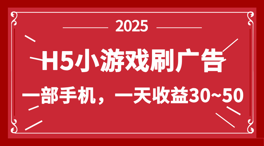 零撸新项目!H5小游戏刷广告,单设备一天收益30~50-董叔项目网
