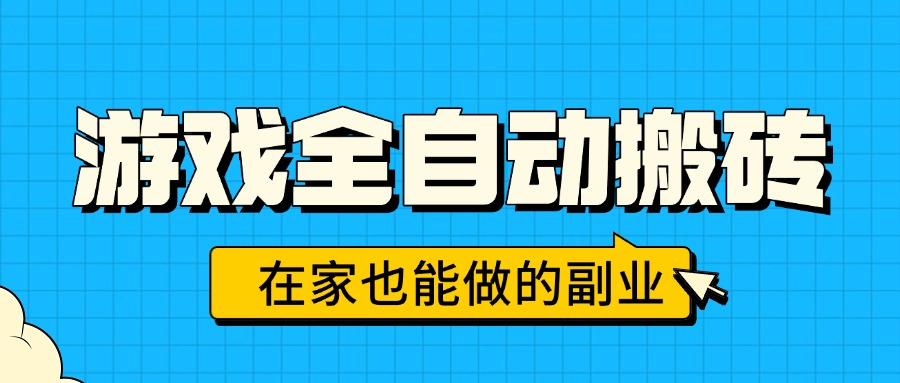 游戏全自动搬砖，日入千元，在家也能做的副业，无需人工操作-董叔项目网