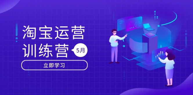 淘宝运营训练营-更新5月：直通车/引力魔方/万相台 搜索推荐双流量引擎驱动-董叔项目网