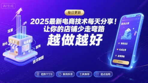 2025最新电商技术每天分享，让你的店铺少走弯路，越做越好(更新9月)-董叔项目网