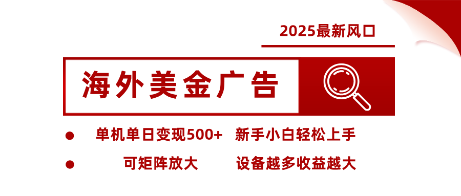 最新海外广告美金，全自动挂机，单机单日500+，可矩阵放大，新手小白轻松上手-董叔项目网