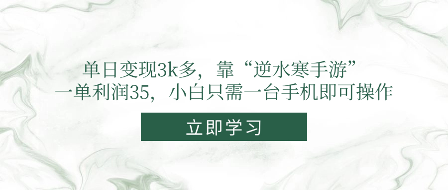 单日变现3k多,靠“逆水寒手游”,一单利润35,小白只需一台手机即可操作-董叔项目网