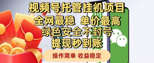 视频号托管挂G项目全网最稳，单价最高，绿色安全不封号提现秒到账，操作简单，收益稳定【揭秘】-董叔项目网