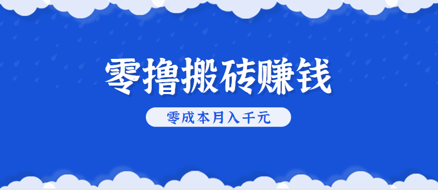 零撸搬砖,不用剪视频不用做直播,只需一部手机就能轻松月收入几千上万元-董叔项目网