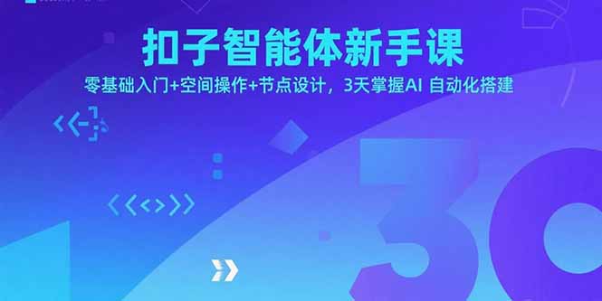 扣子智能体新手课，零基础入门+空间操作+节点设计，3天掌握AI自动化搭建-董叔项目网
