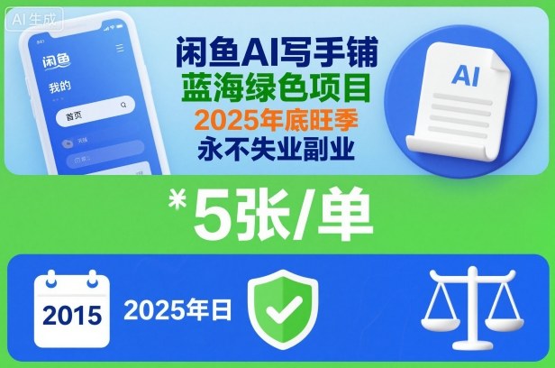 闲鱼AI写手铺，蓝海绿色项目，一单5张，2025年底旺季，永不失业副业-董叔项目网
