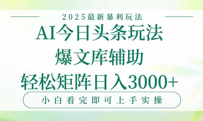 今日头条2025年最新暴利玩法，一键生成爆款，轻松实现矩阵日入3000+-董叔项目网