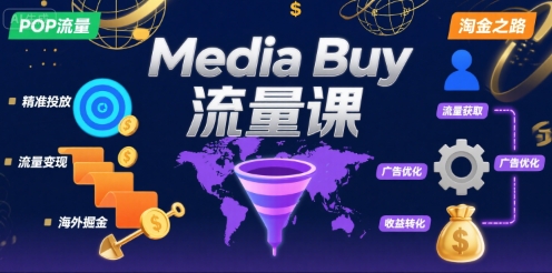 Media Buy之POP流量课，带你开启海外Media Buy淘金之路-董叔项目网