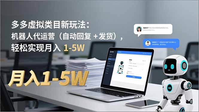 多多 虚拟类目新玩法:机器人代运营(自动回复 + 发货-董叔项目网