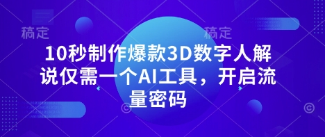 10秒制作爆款3D数字人解说仅需一个AI工具，开启流量密码-董叔项目网