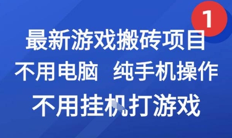 最新游戏搬砖项目，纯手机操作，不用电脑挂G打游戏，网创副业兼职【揭秘】-董叔项目网